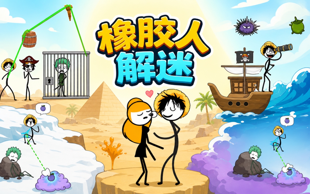 橡胶人解迷