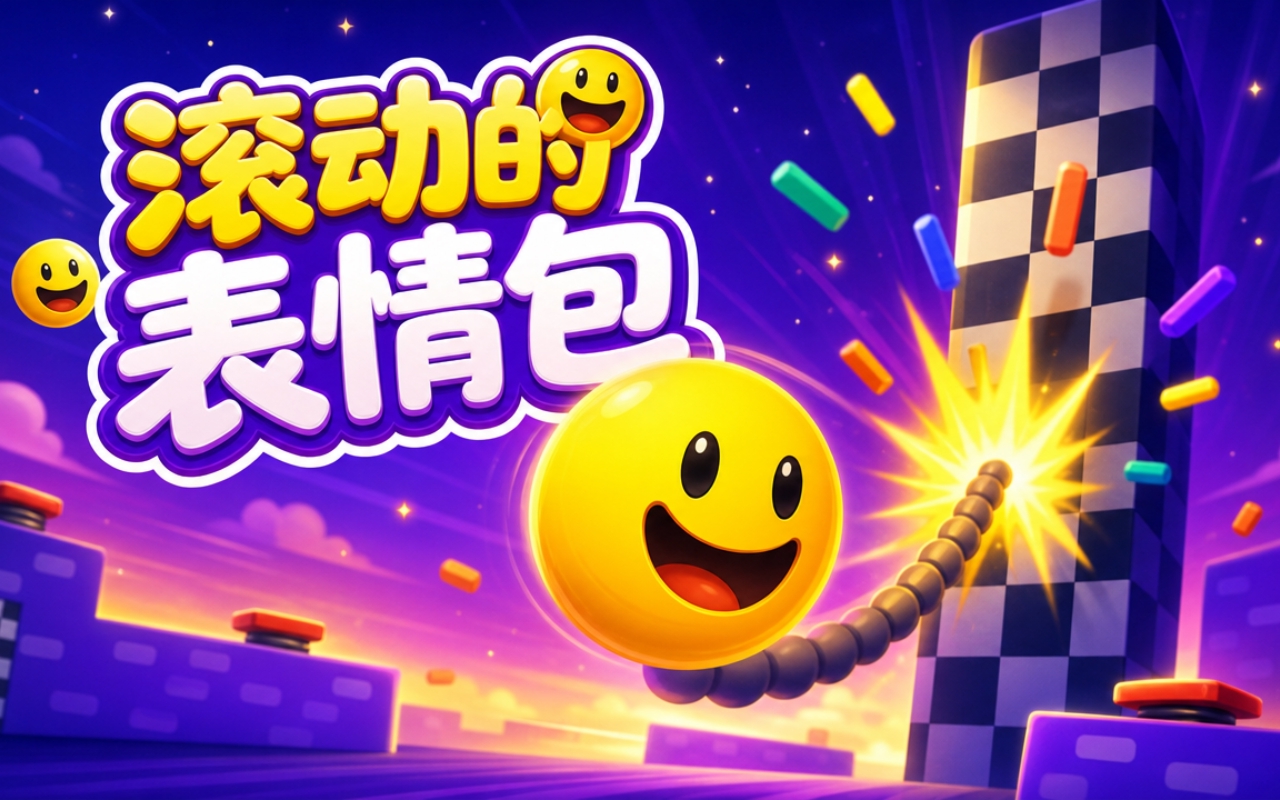 滚动的表情包