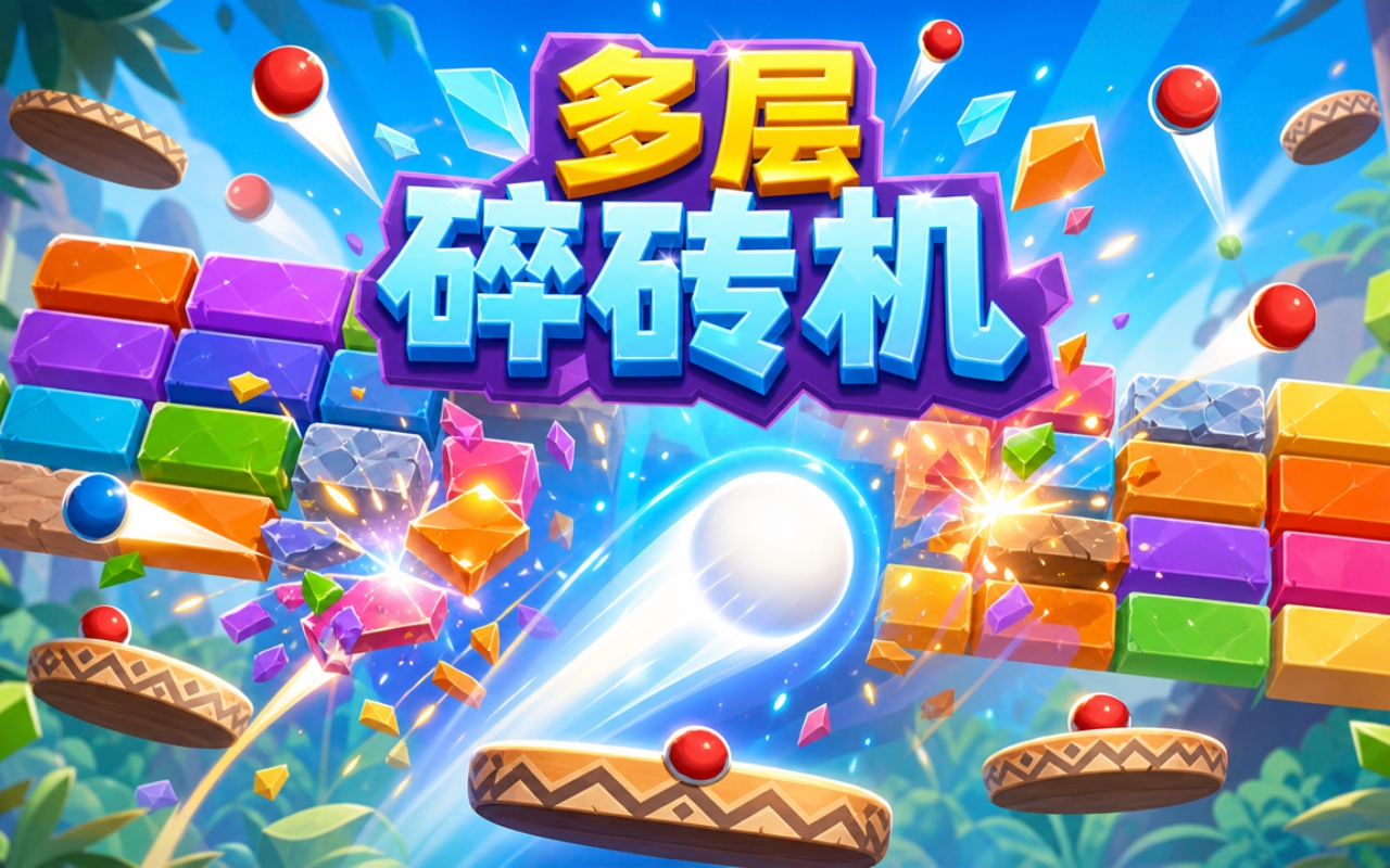 多层碎砖机