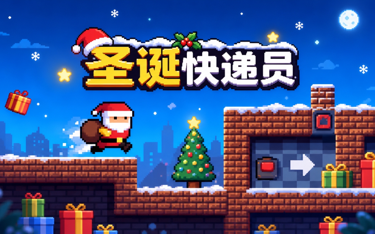 圣诞快递员