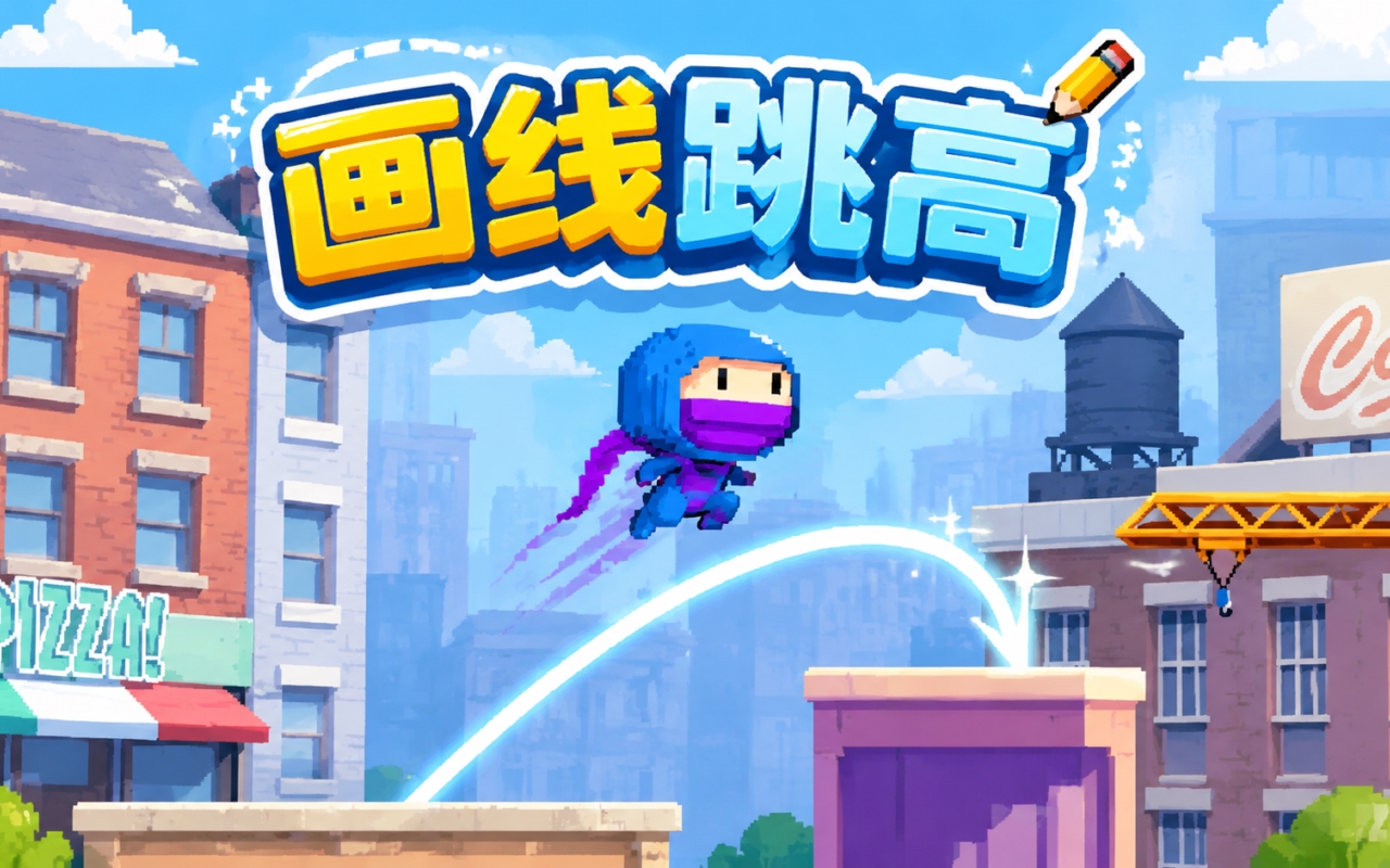 画线跳高