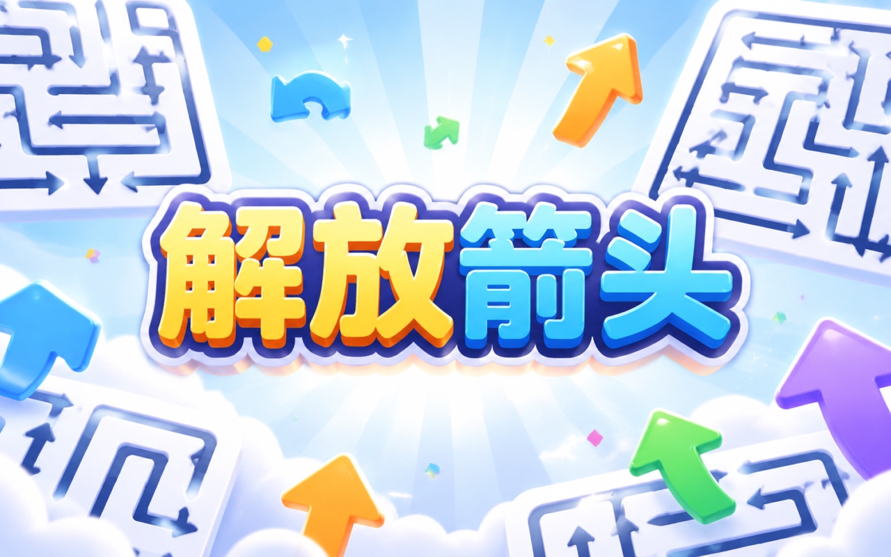 解放箭头