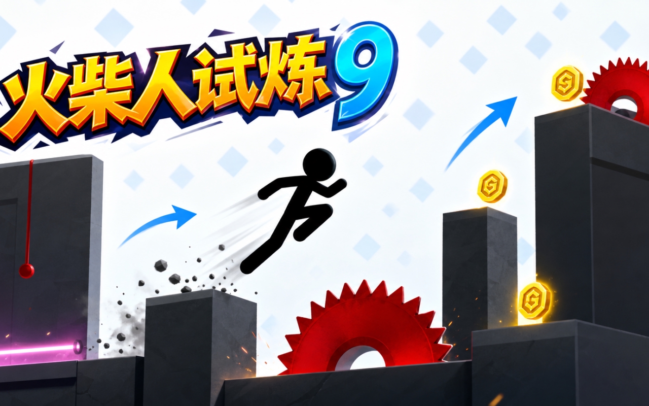 火柴人试炼9
