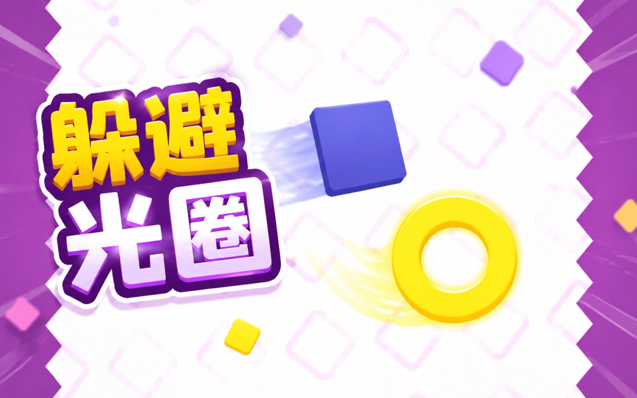 躲避光圈