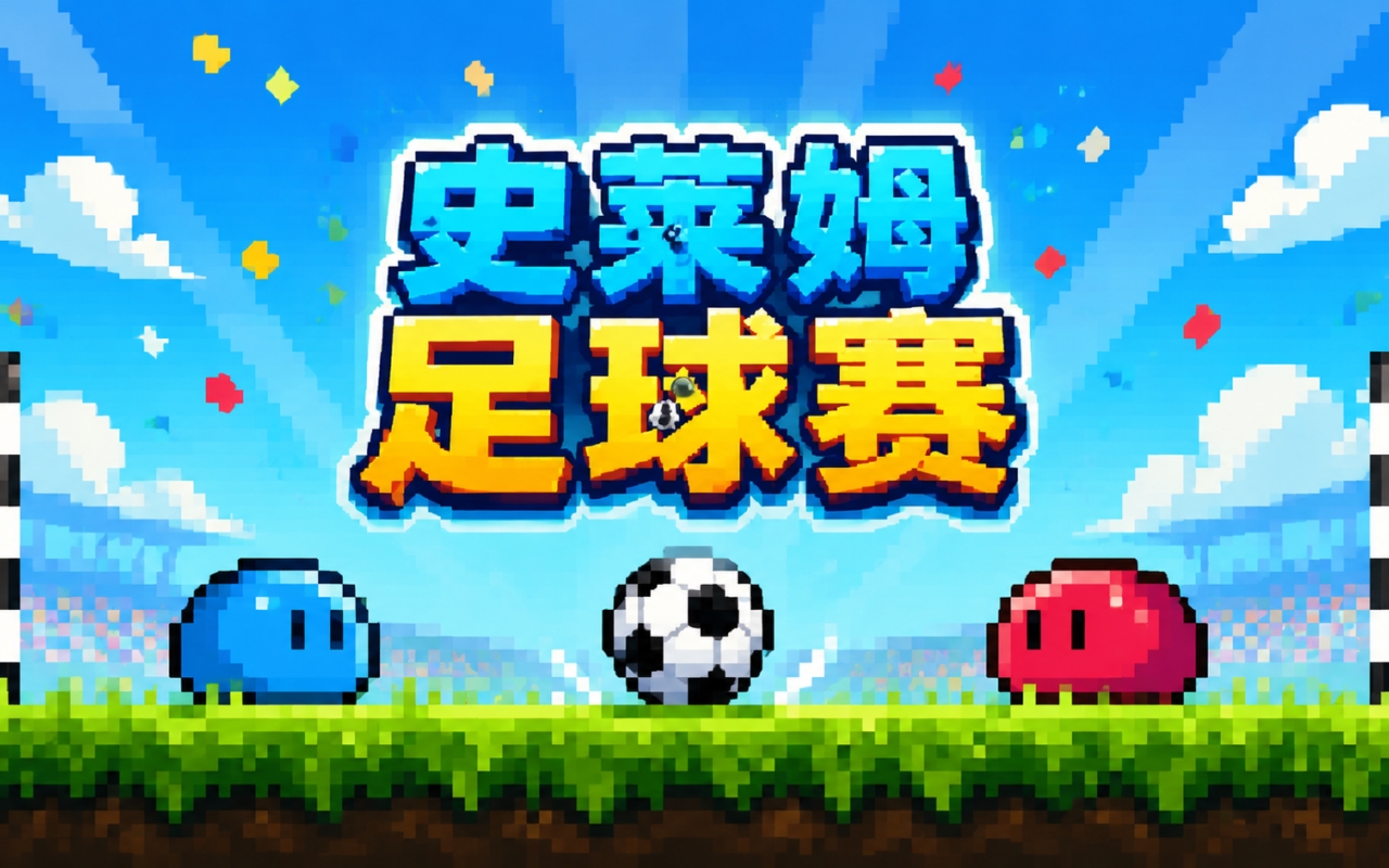 史莱姆足球赛