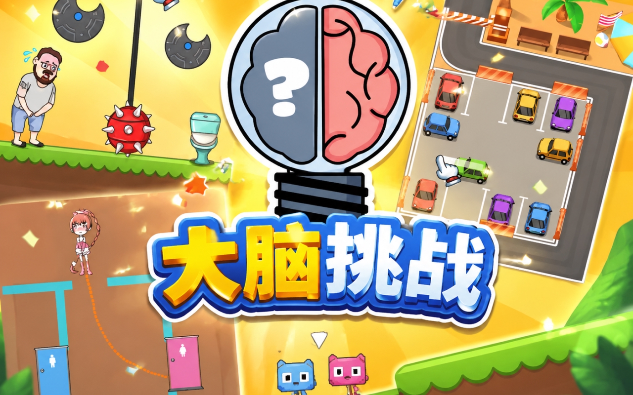 大脑挑战