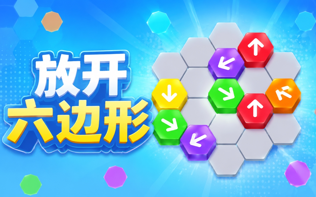 放开六边形