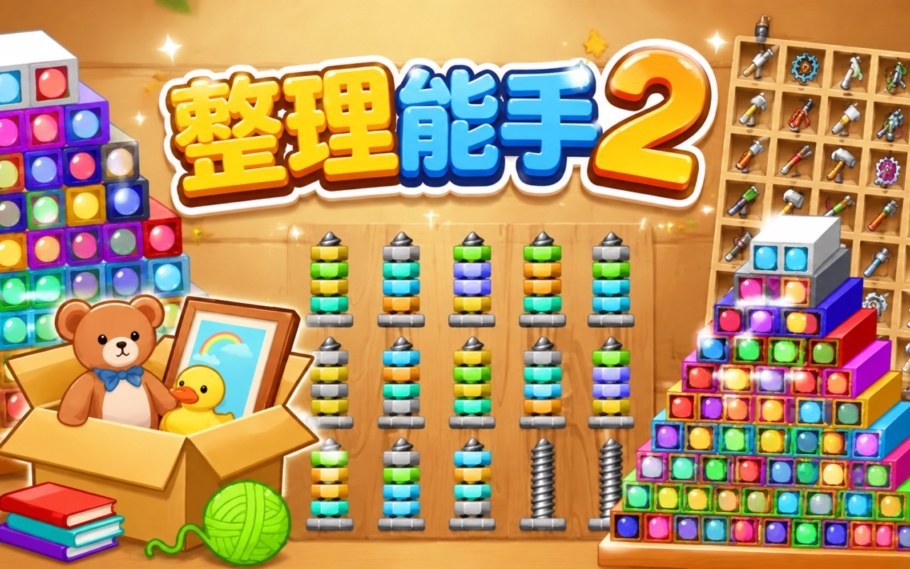 整理能手2