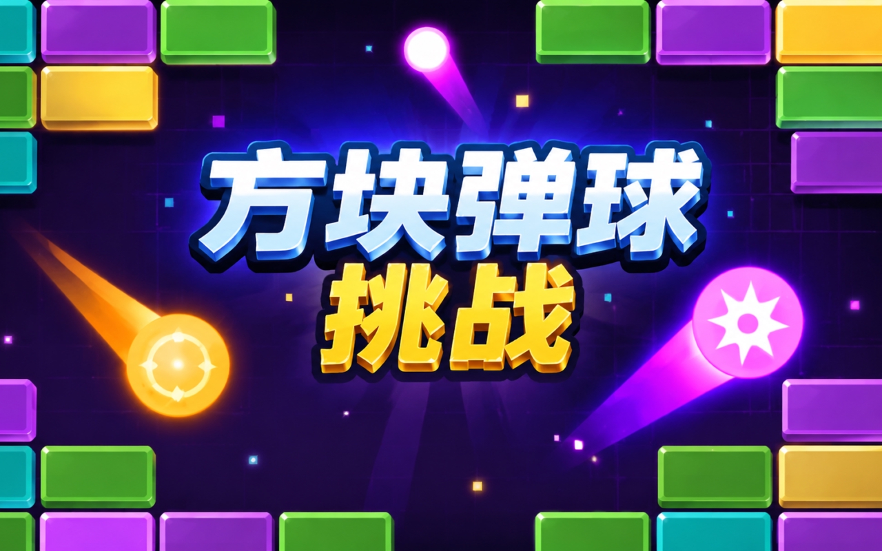 方块弹球挑战
