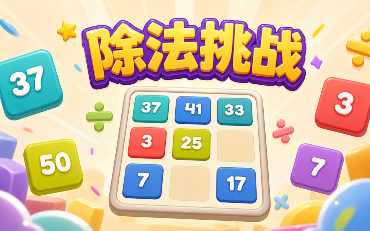 除法挑战