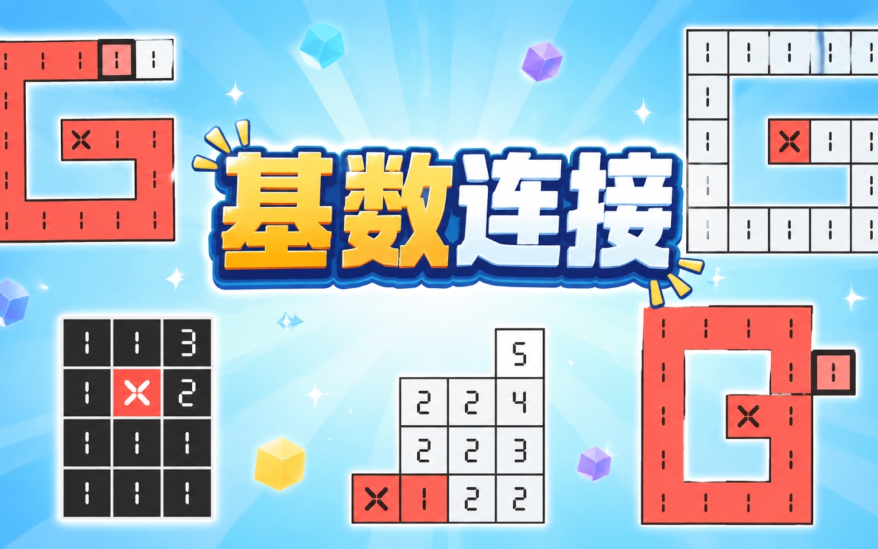 基数连接