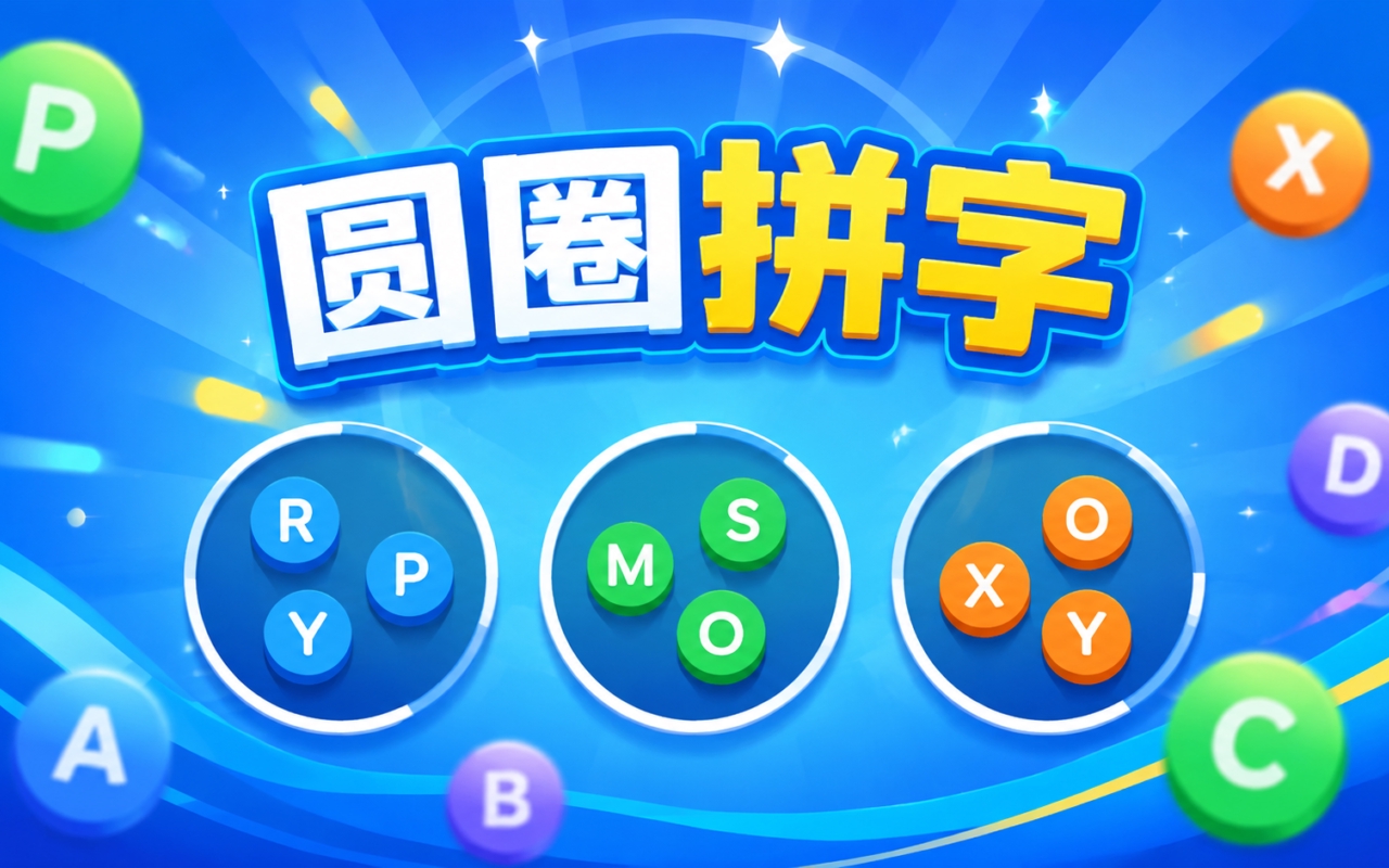 圆圈拼字