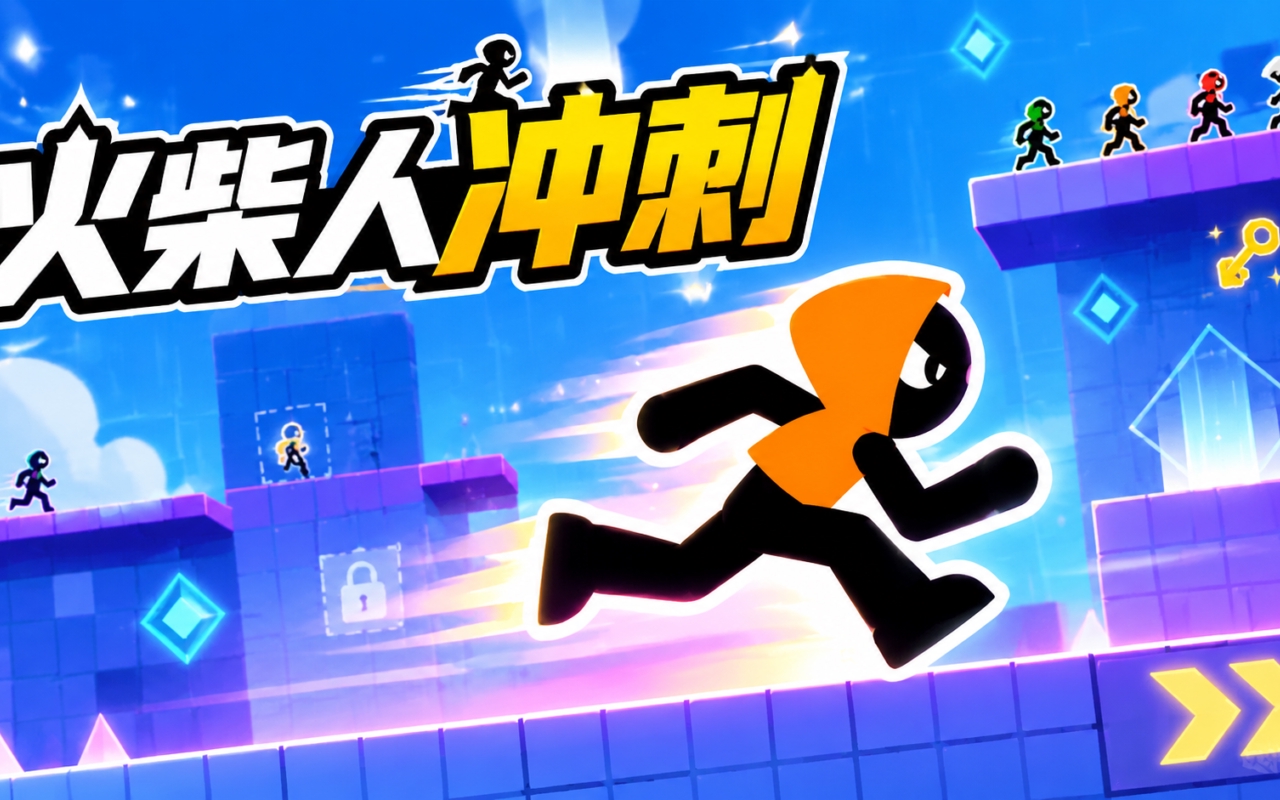 火柴人冲刺