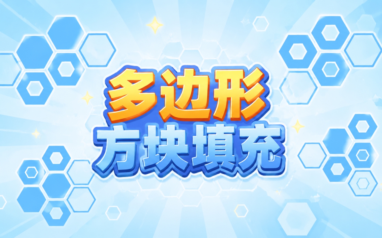 多边形方块填充