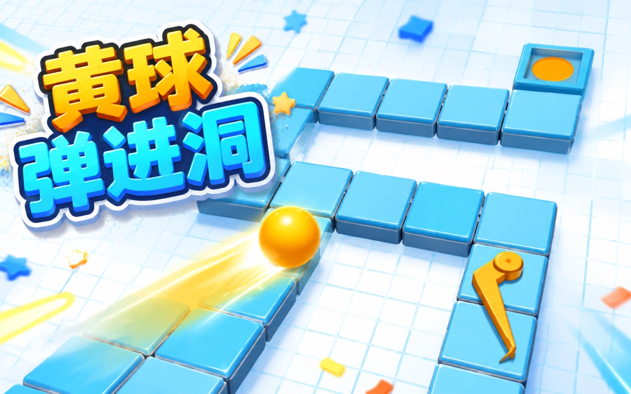黄球弹进洞