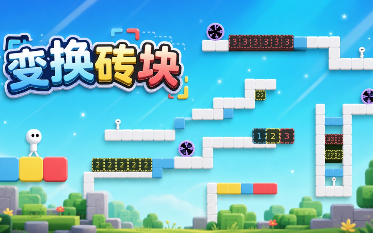 变换砖块