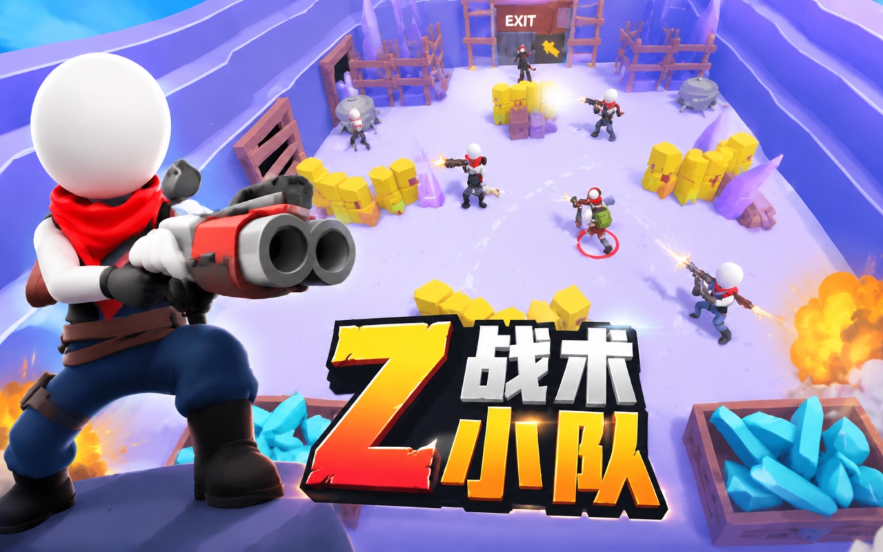 Z战术小队
