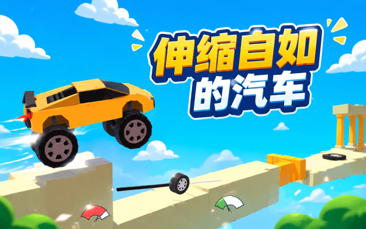 伸缩自如的汽车