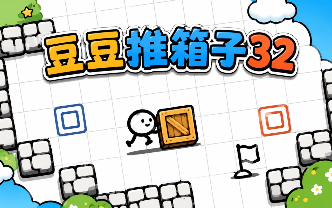 豆豆推箱子32