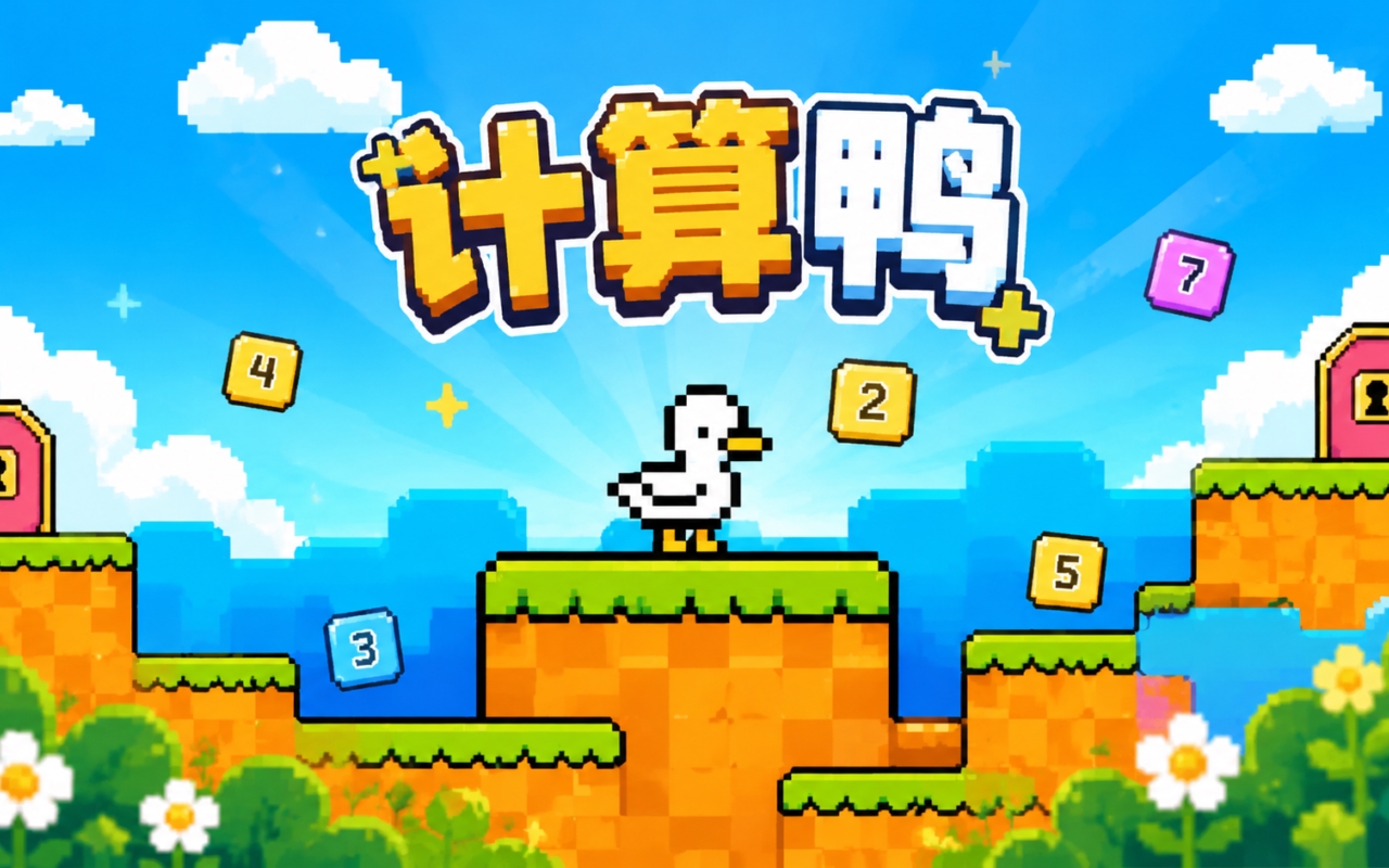 计算鸭