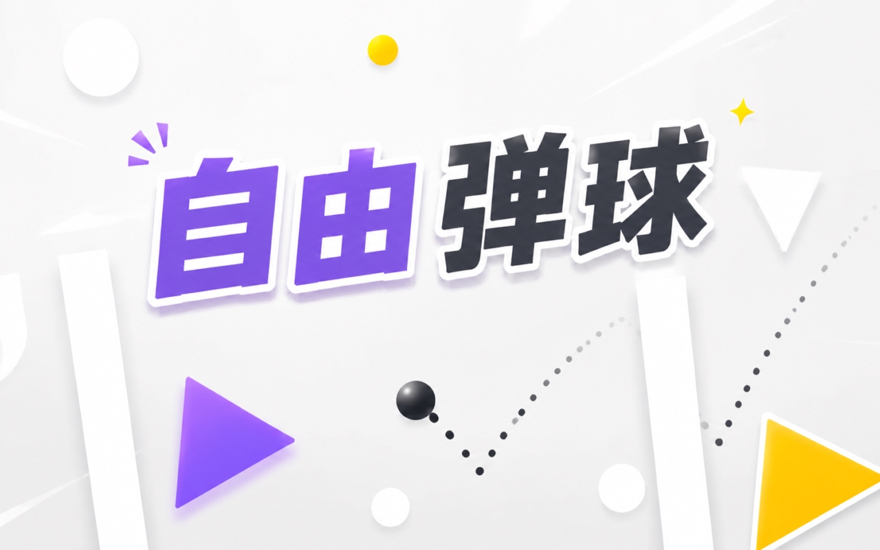 自由弹球