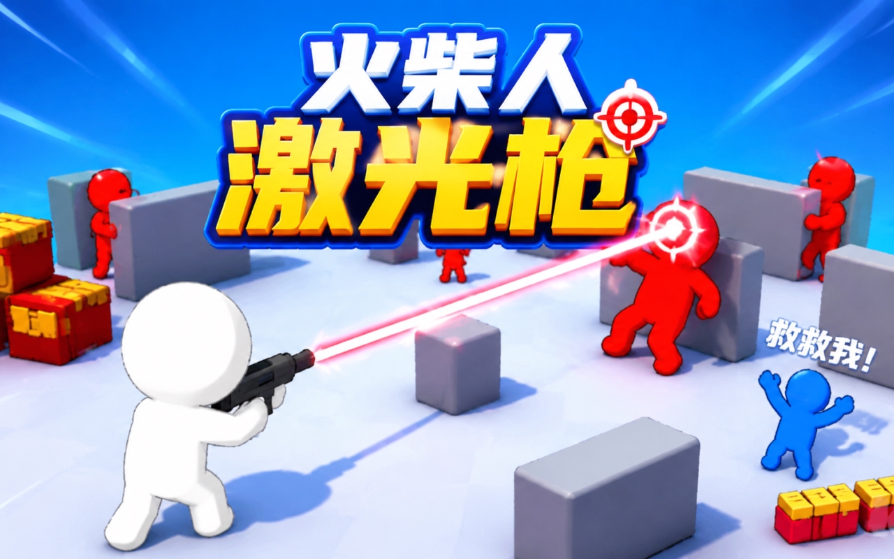 火柴人激光枪