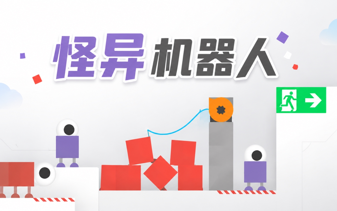 怪异机器人