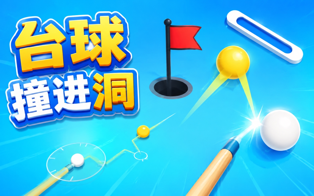 台球撞进洞