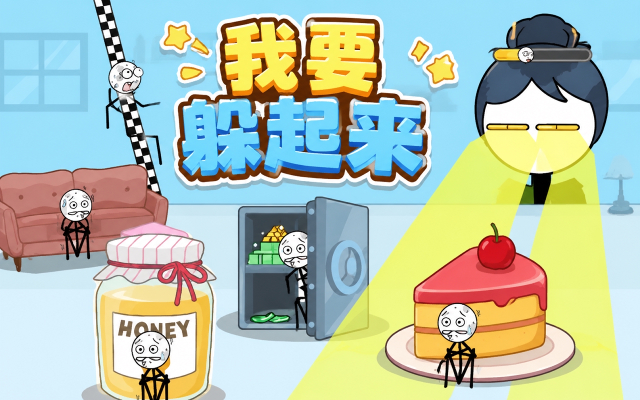 我要躲起来