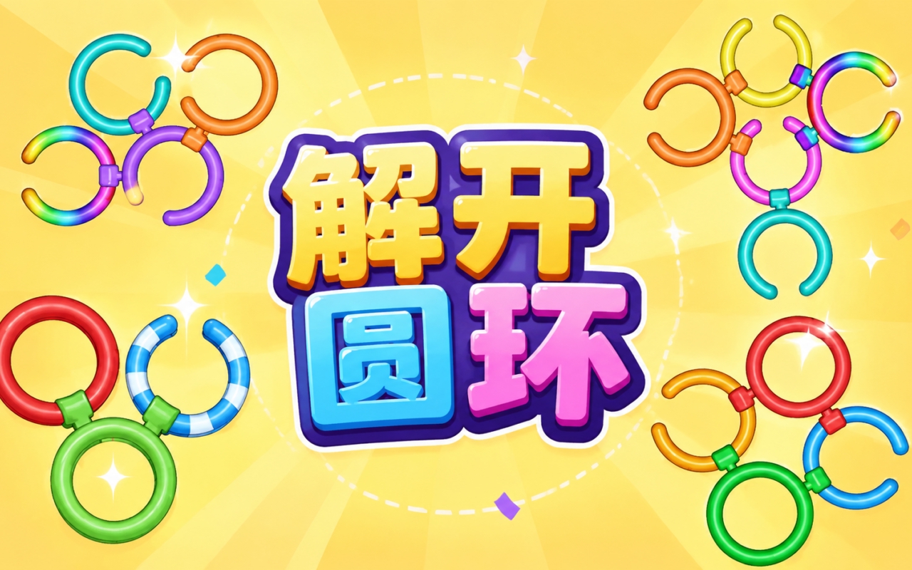 解开圆环