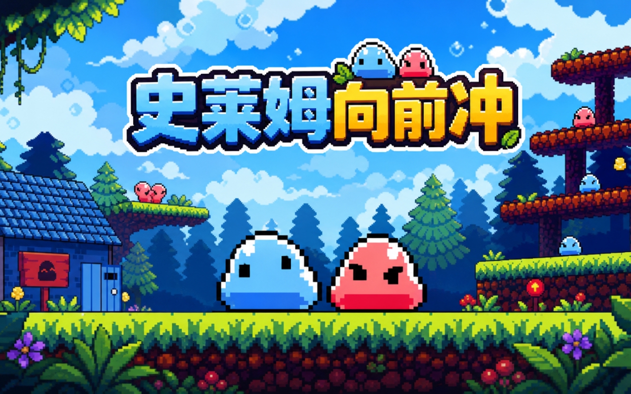 史莱姆向前冲