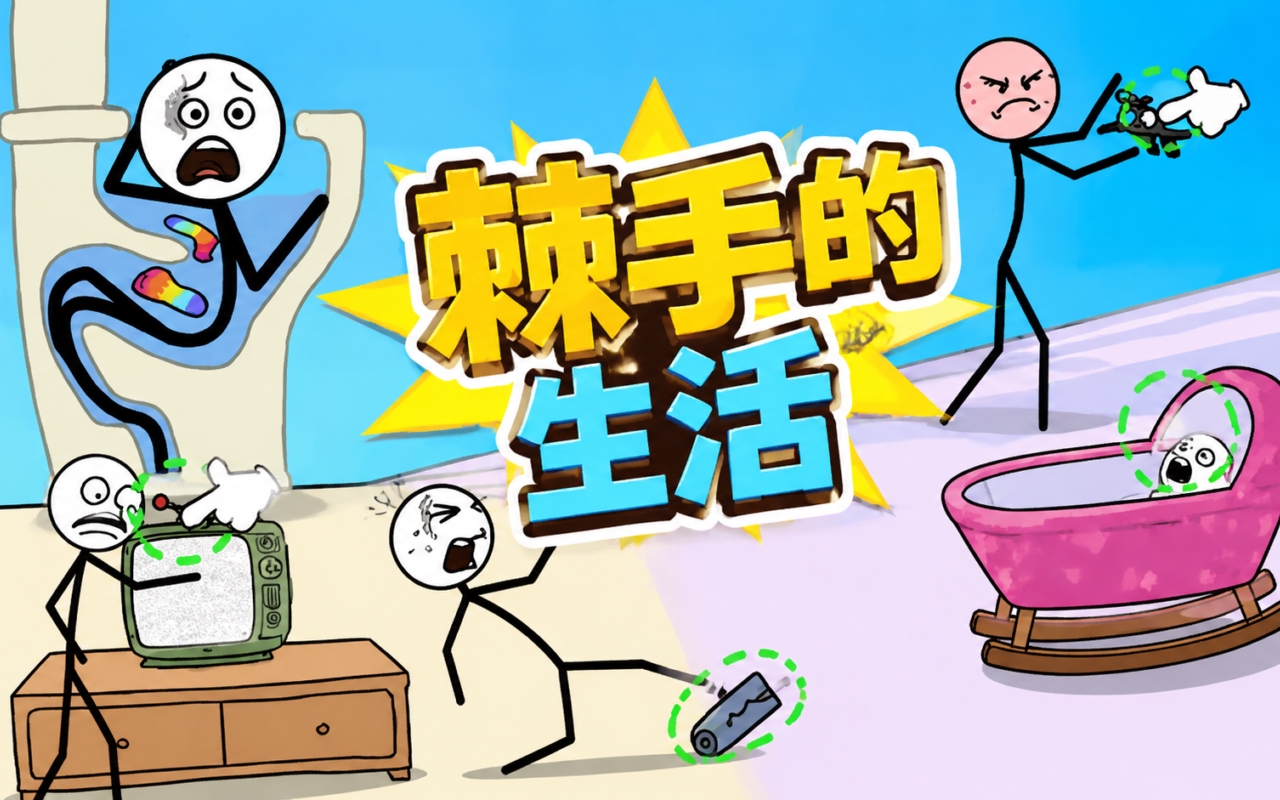 棘手的生活