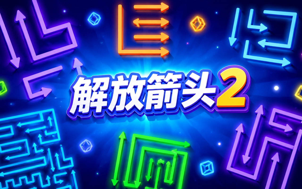 解放箭头2