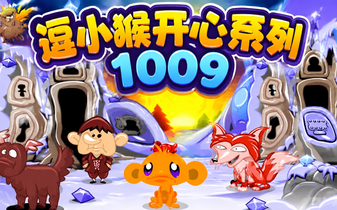 逗小猴开心系列1009