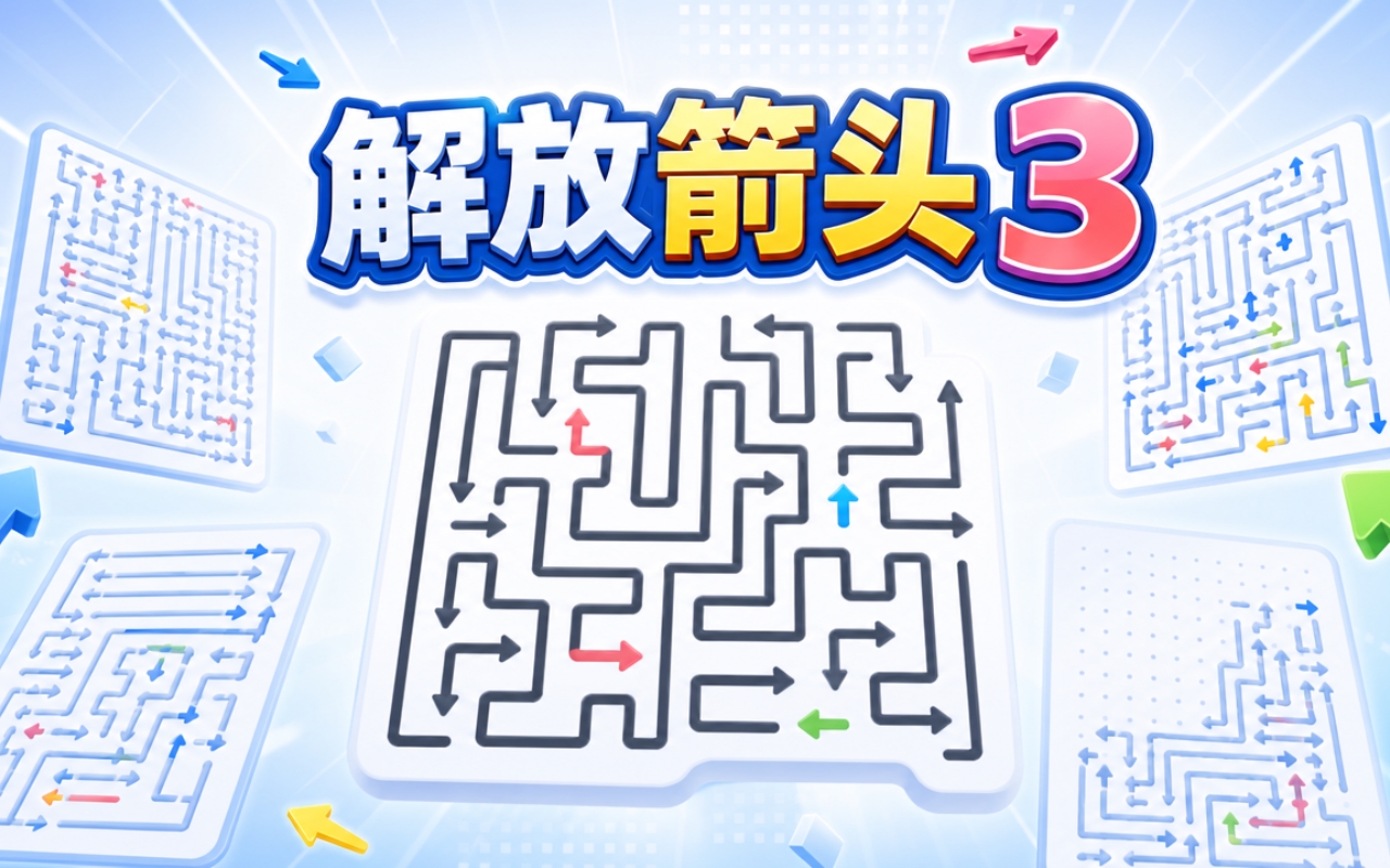 解放箭头3