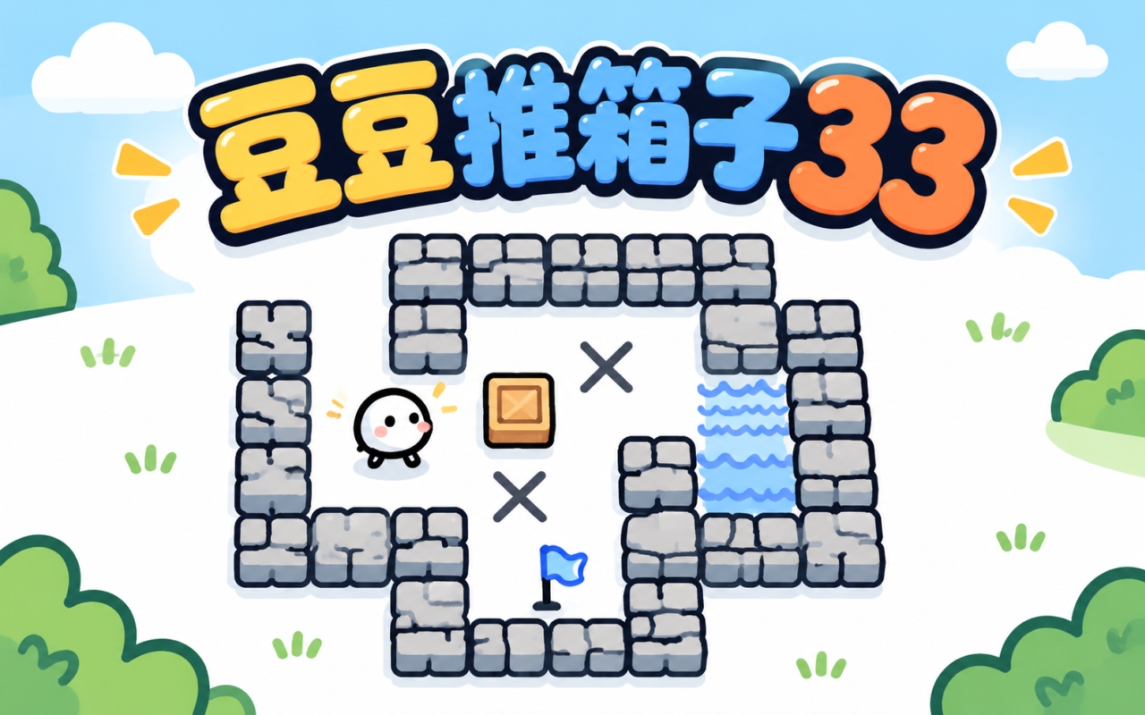 豆豆推箱子33