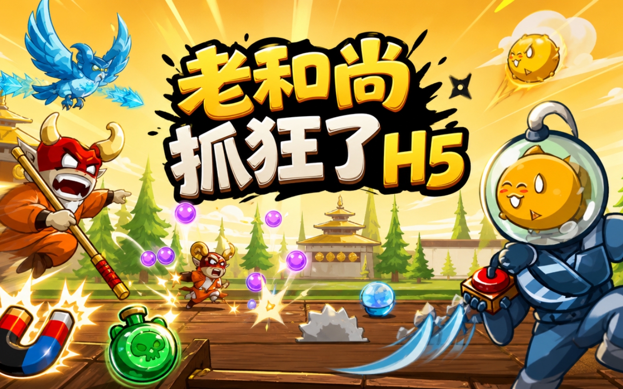老和尚抓狂了H5