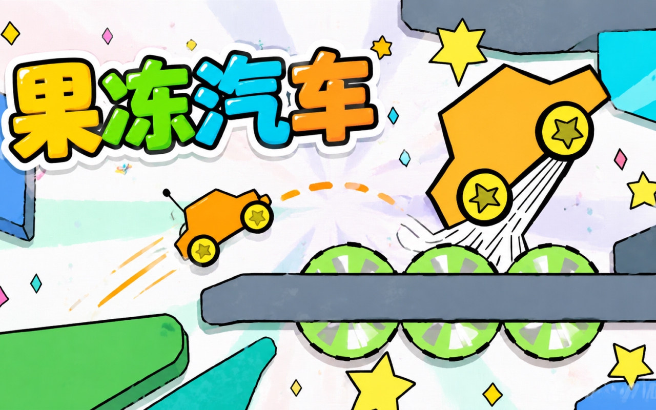 果冻汽车