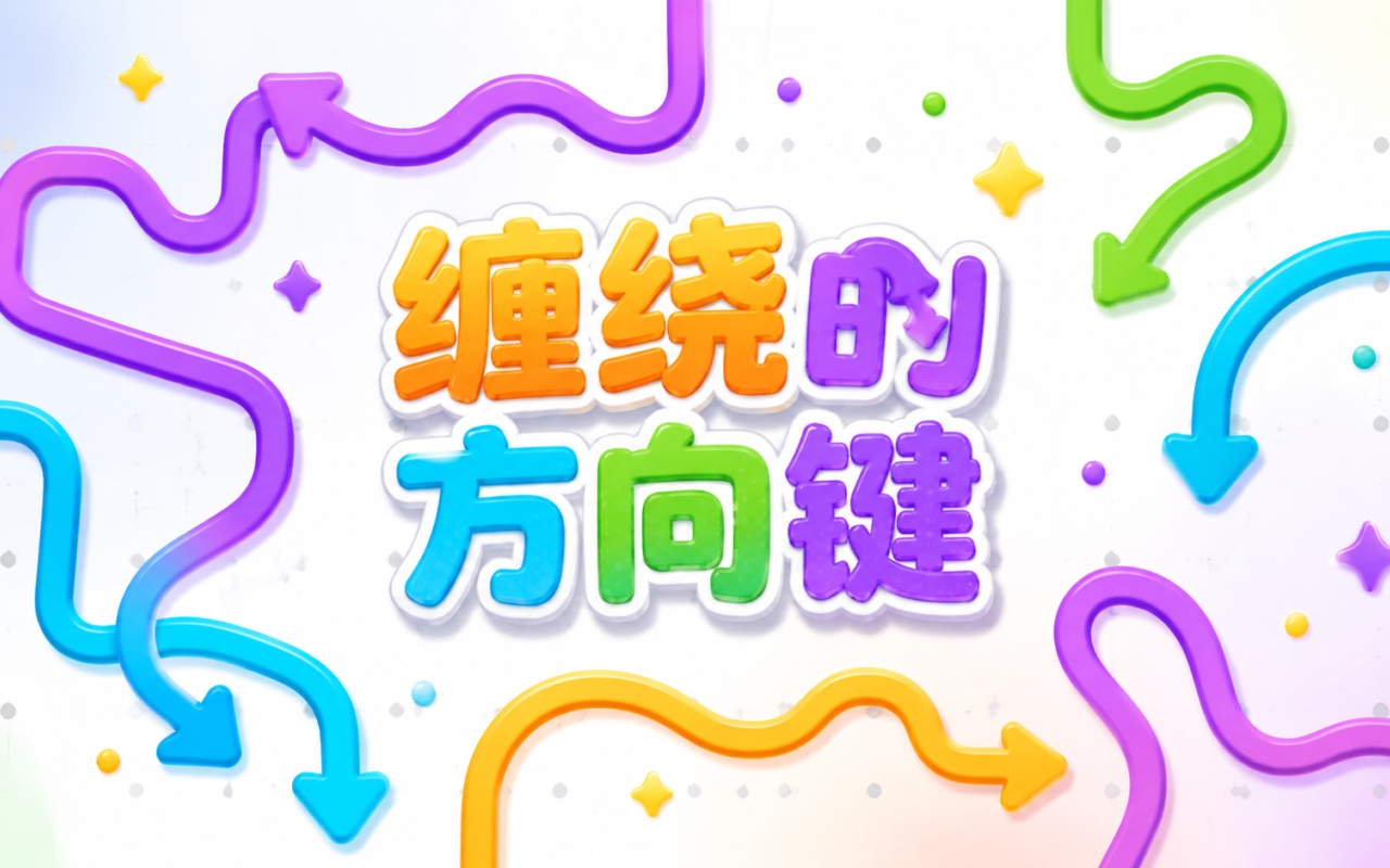 缠绕的方向键