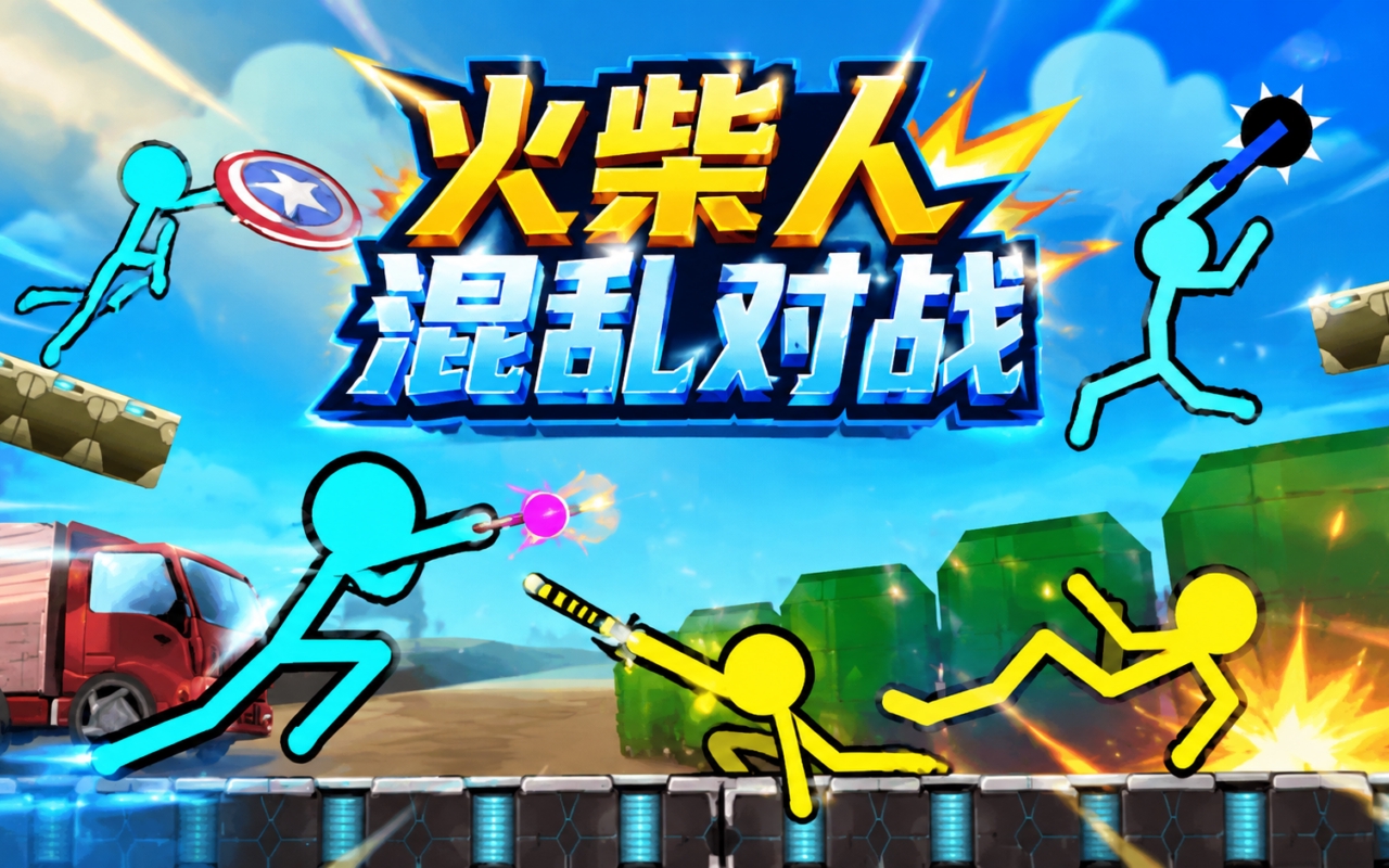 火柴人混乱对战