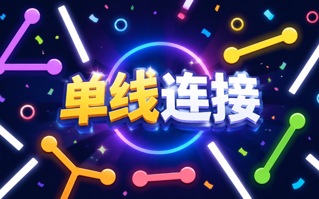 单线连接
