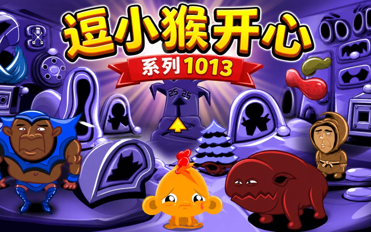 逗小猴开心系列1013