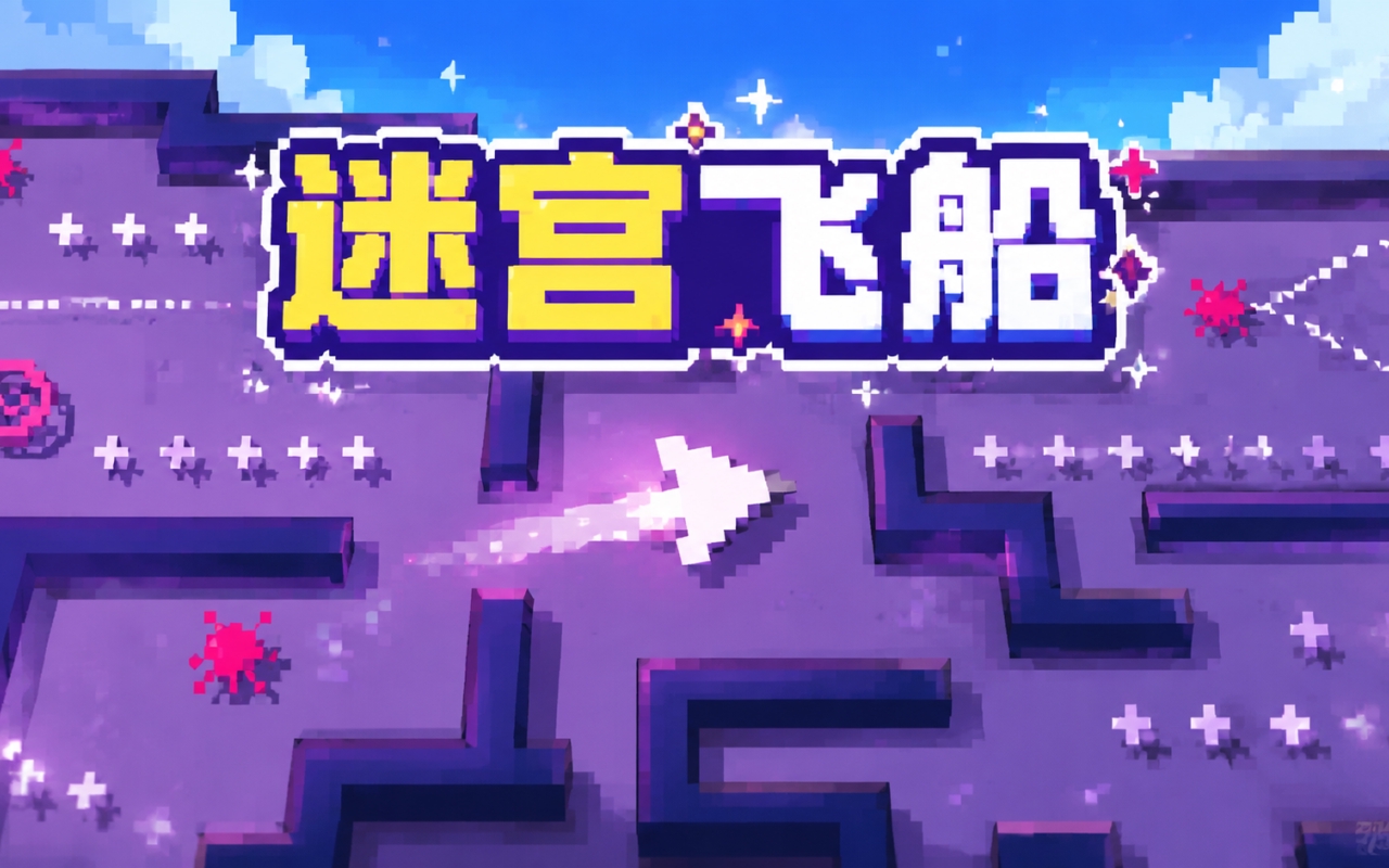 迷宫飞船