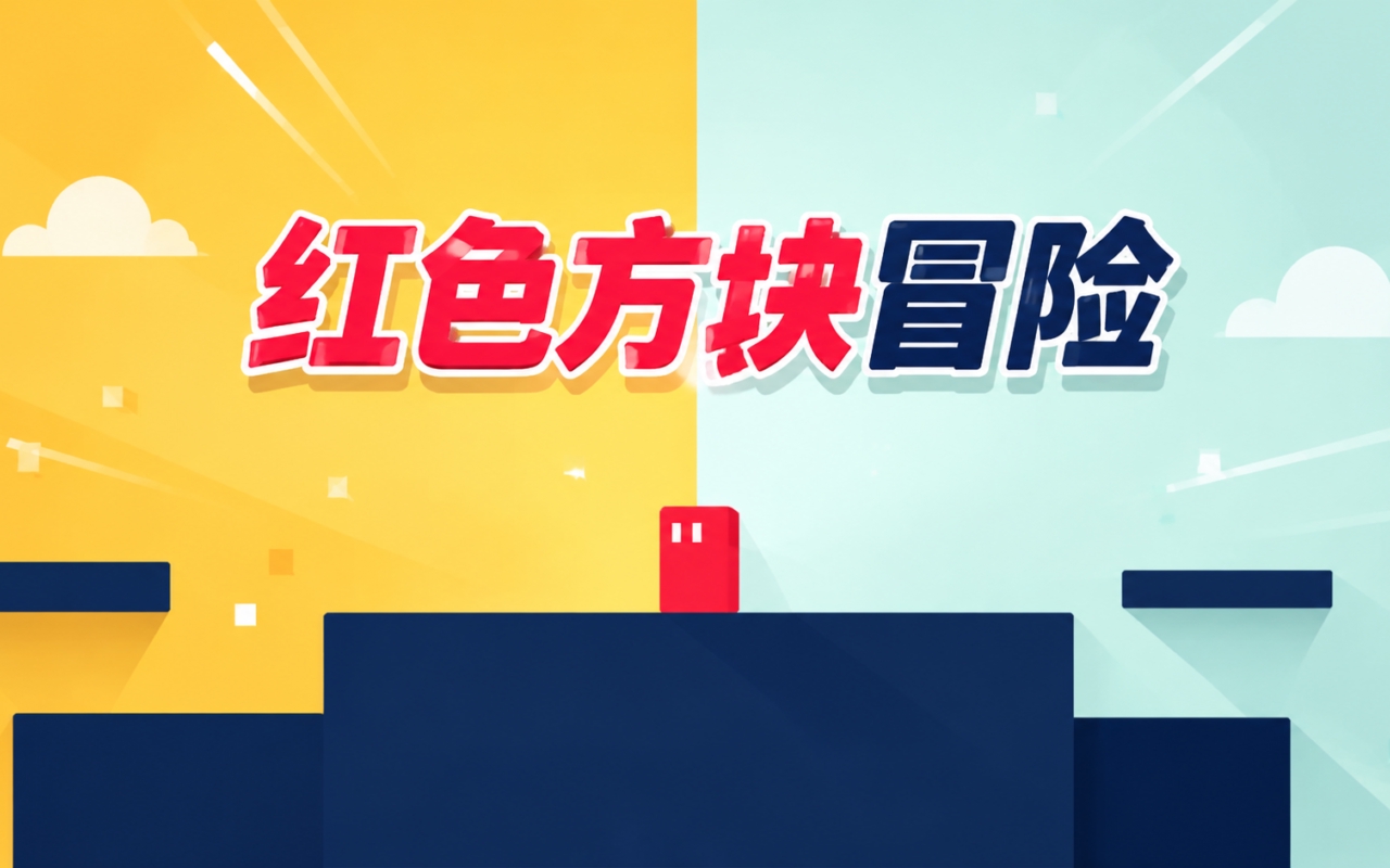 红色方块冒险