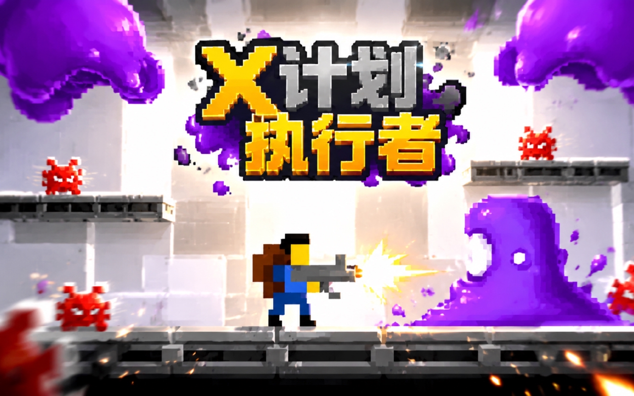 X计划执行者