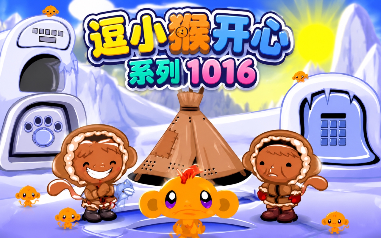 逗小猴开心系列1016