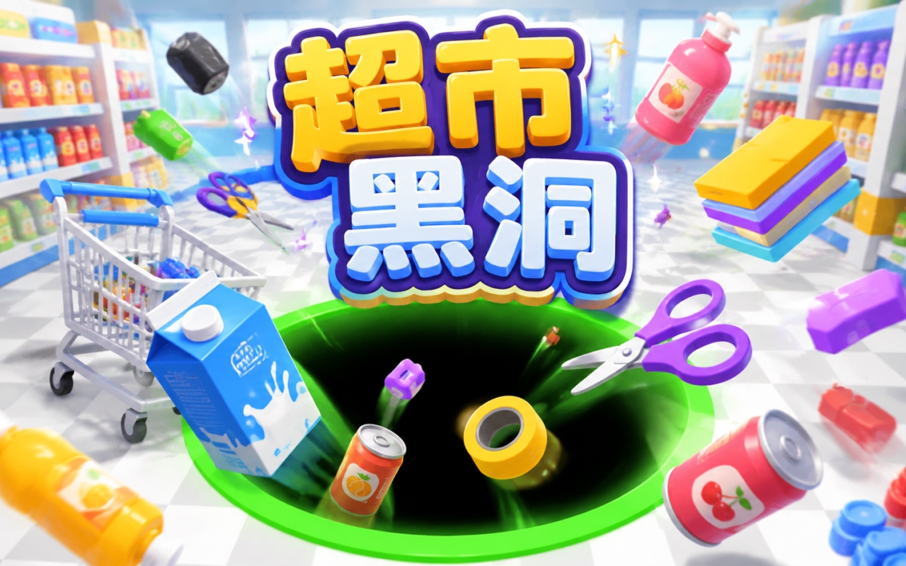 超市黑洞