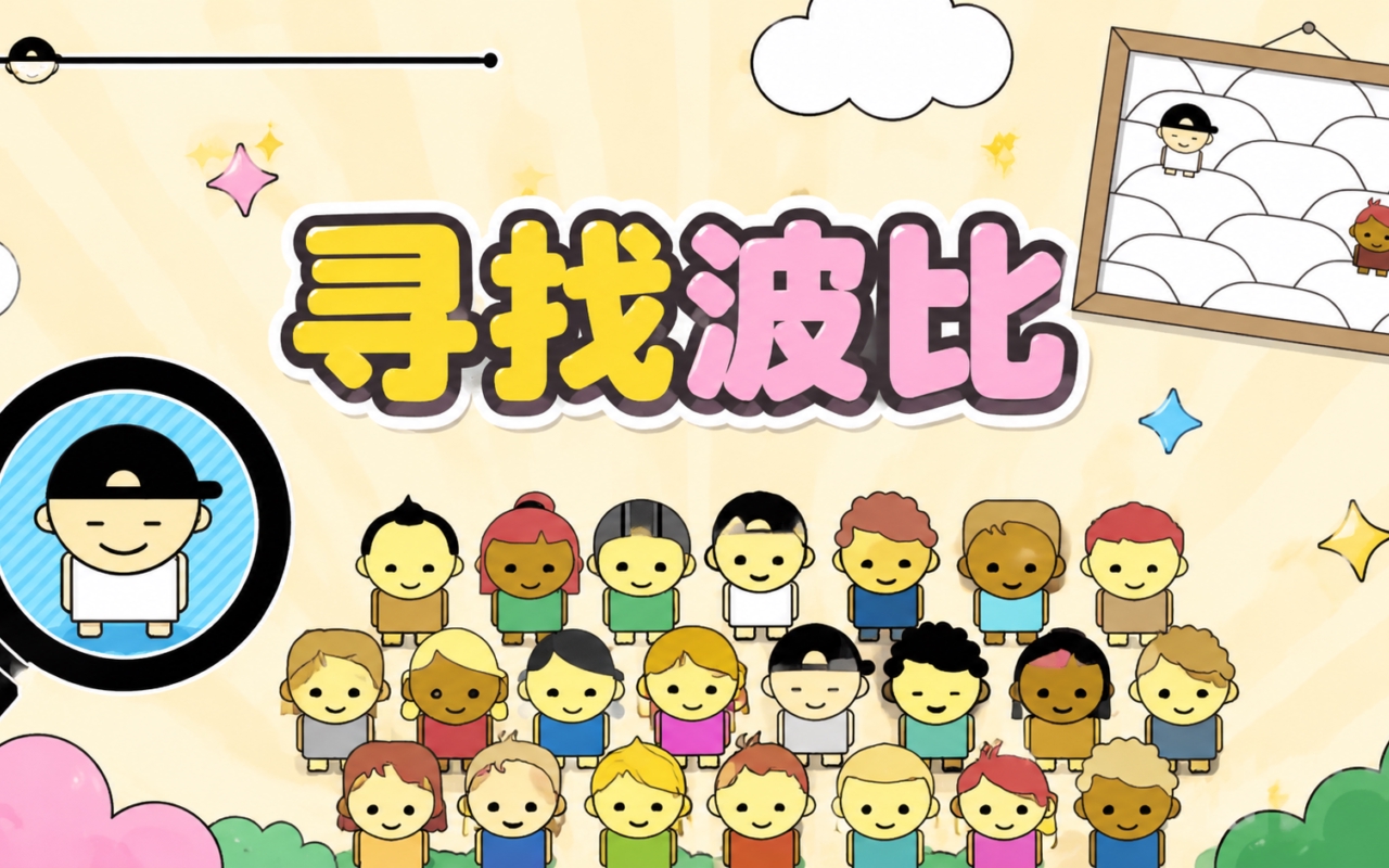 寻找波比