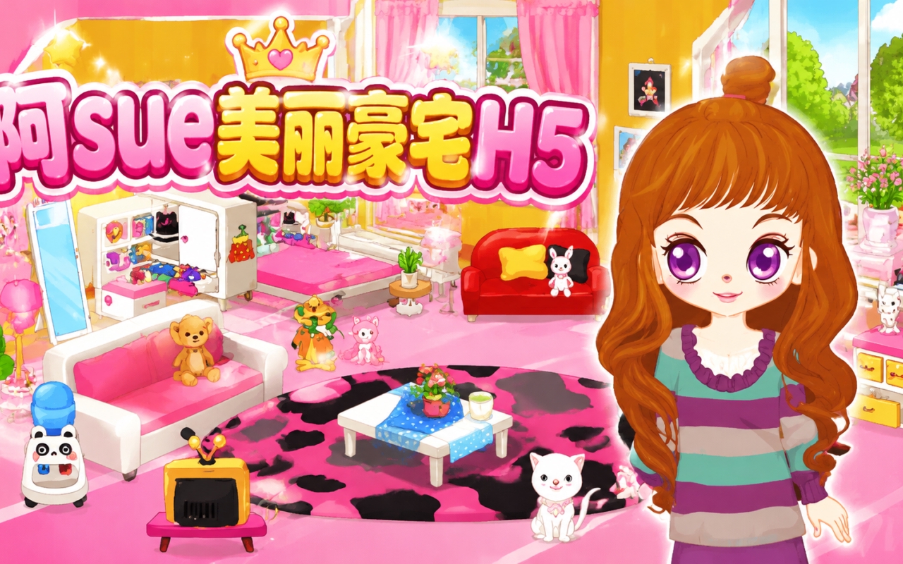 阿sue美丽豪宅H5