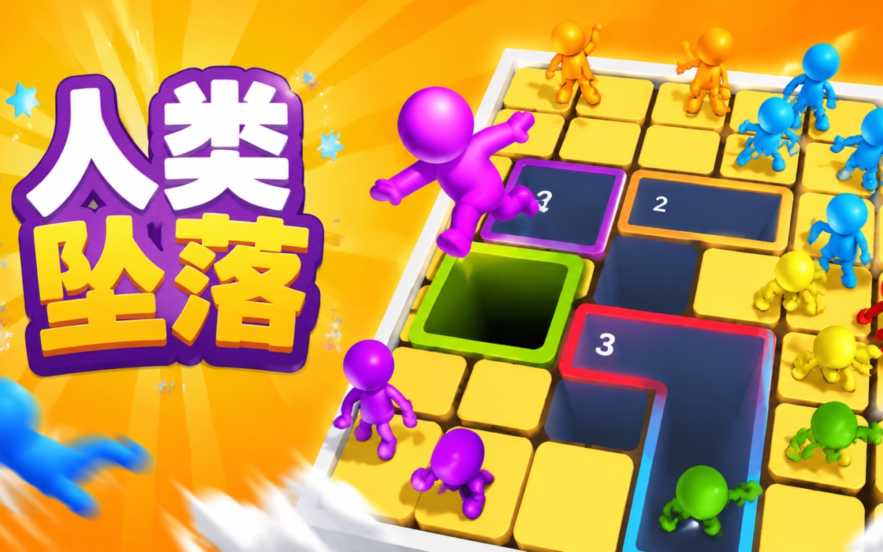 人类坠落